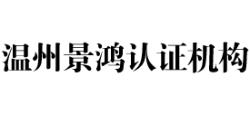 温州景鸿iso认证机构