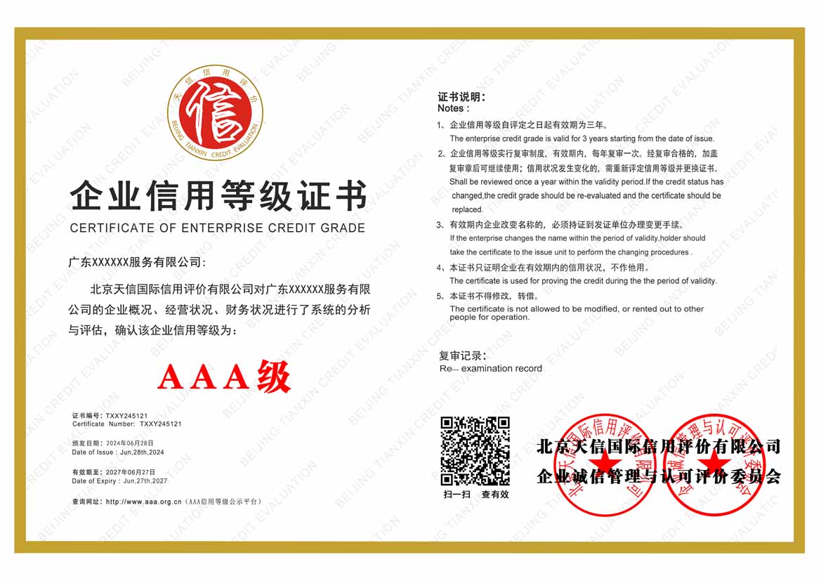 温州aaa企业信用等级证书